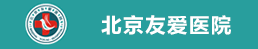 北京市健邦醫院投資有限責任公司友愛醫院